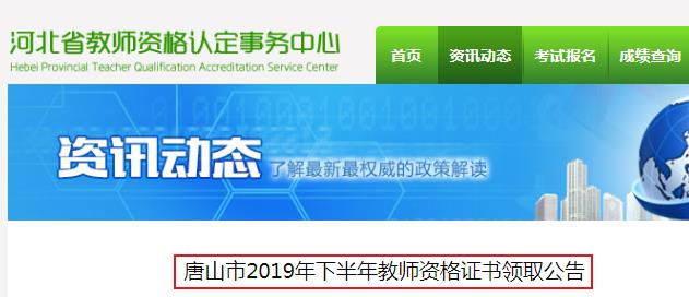 2019年下半年河北唐山市教师资格证书领取公告