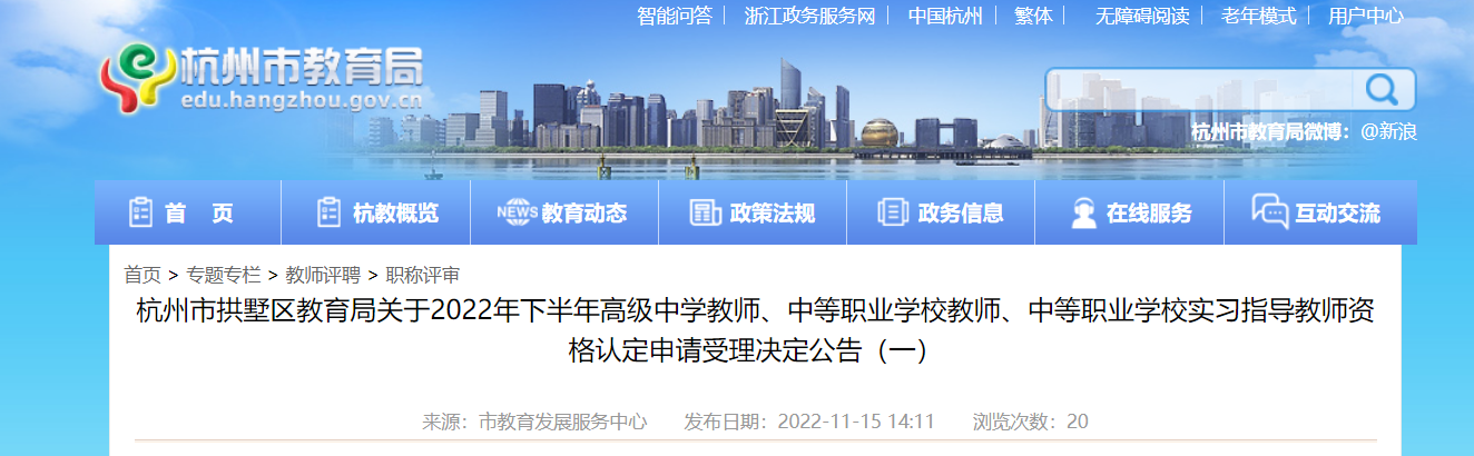 2022年下半年浙江杭州市拱墅区教师资格认定申请受理决定公告