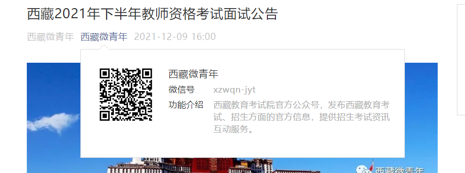 2021下半年西藏教师资格考试面试报名时间、条件及入口【12月10日-12月12日】