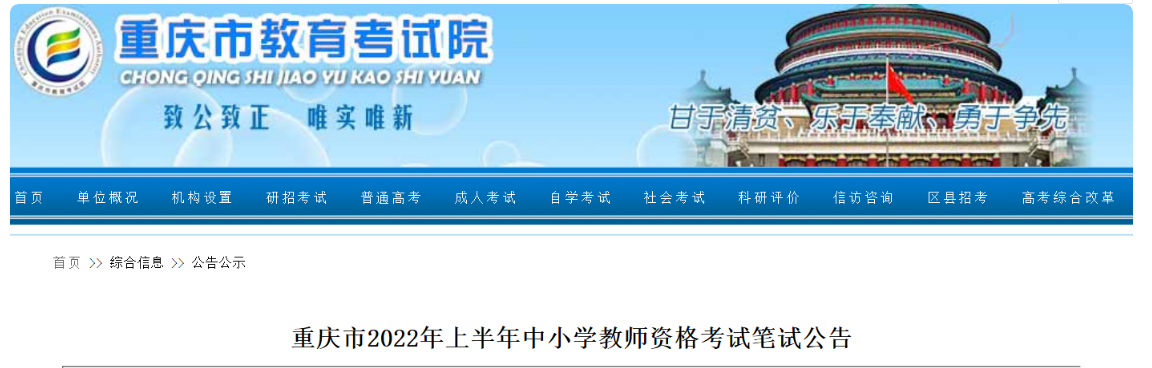 2022年上半年重庆中小学教师资格笔试考试报名时间、条件及入口【1月24日-1月27日】