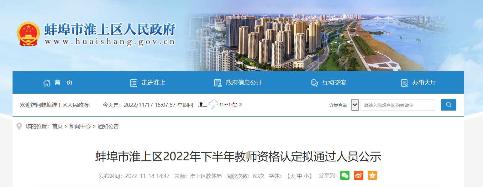 2022年下半年安徽蚌埠市淮上区教师资格认定拟通过人员公示
