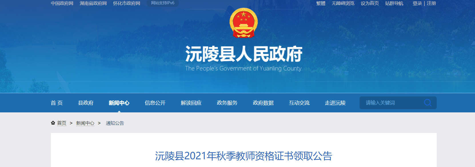 2021下半年湖南怀化沅陵县教师资格证书领取公告