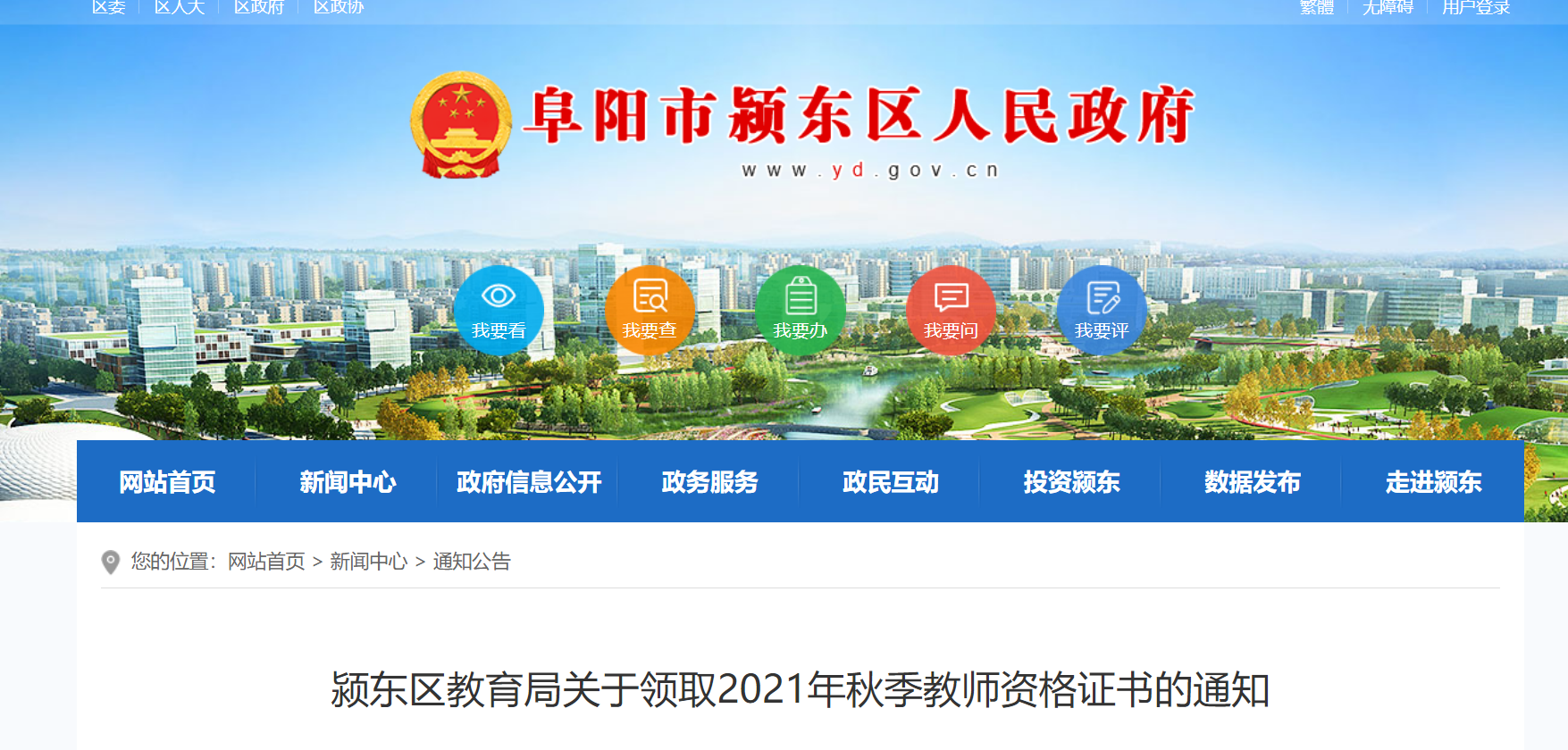 2021秋季安徽阜阳市颍东区教师资格证书领取通知