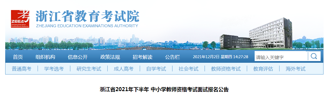 2021下半年浙江中小学教师资格证面试报名条件及入口【12月9日-11日】