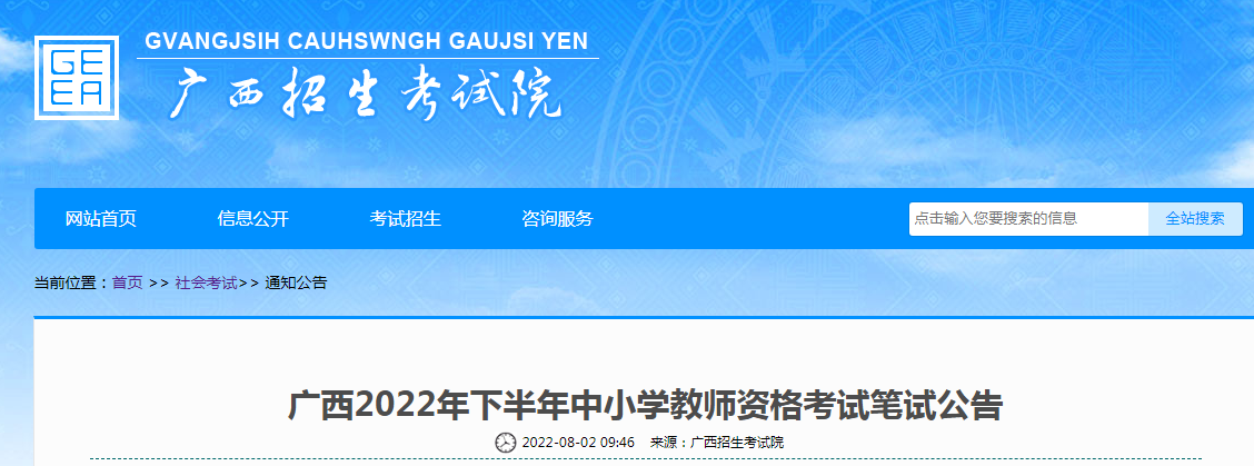 2022下半年广西中小学教师资格证报名时间、条件及入口【注册8月26日起 报名9月2日起】