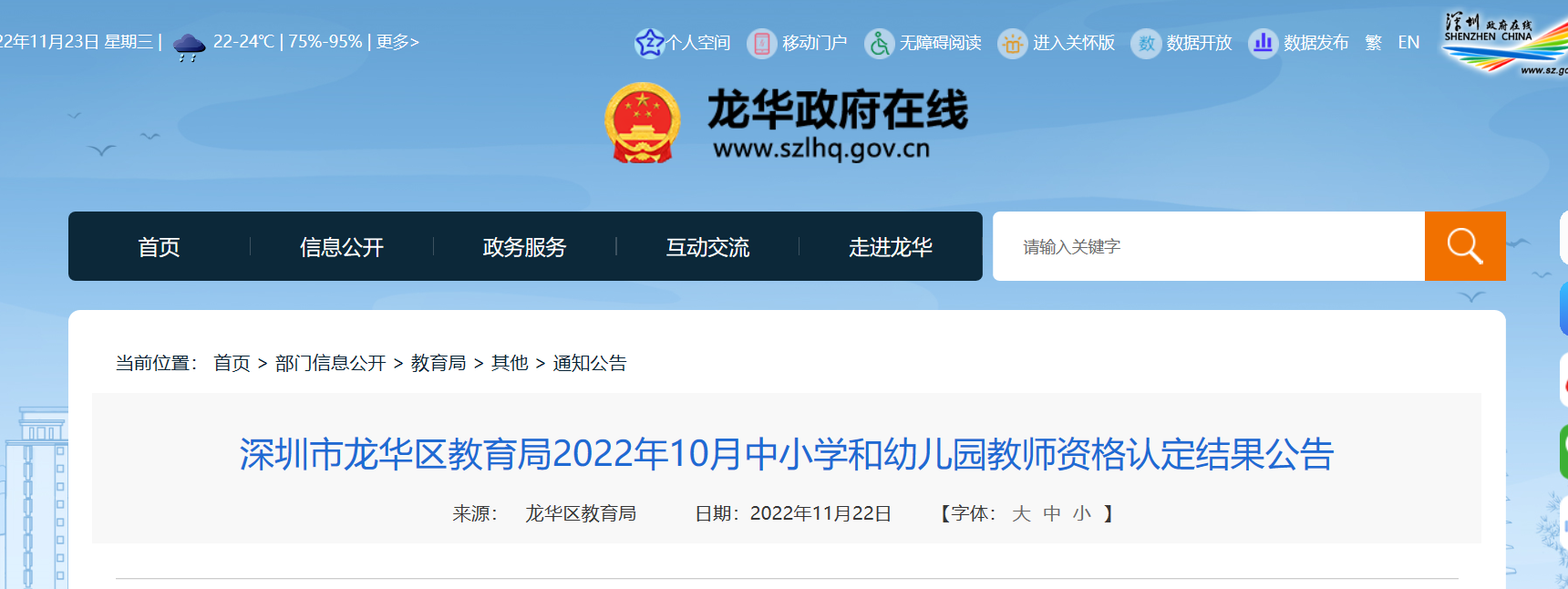 2022年10月广东深圳市龙华区中小学和幼儿园教师资格认定结果公告