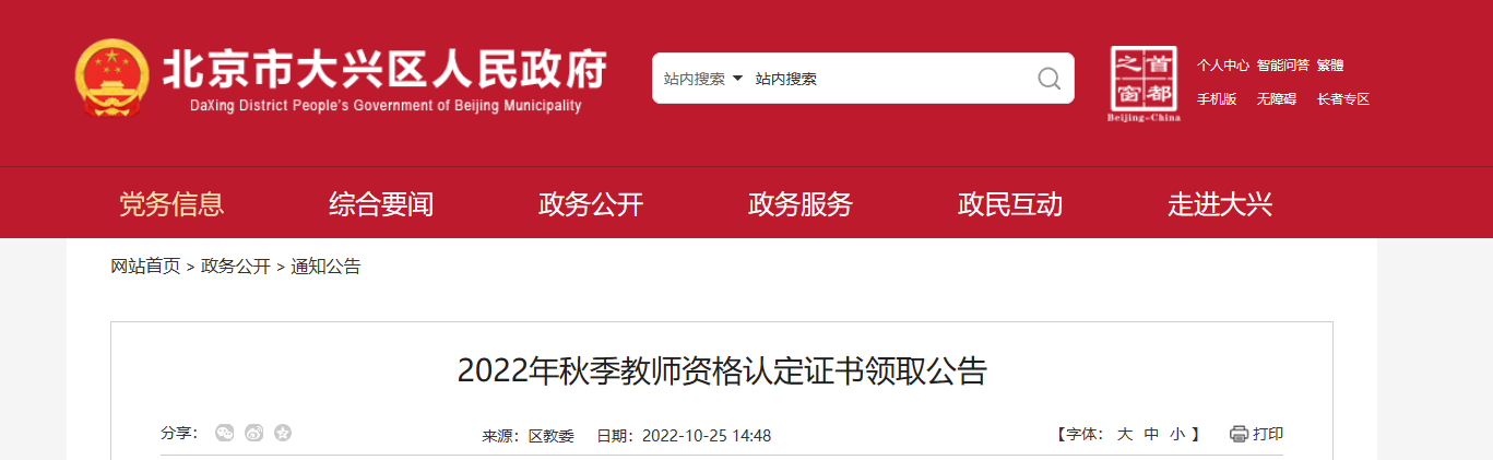 2022年秋季北京大兴区教师资格认定证书领取公告