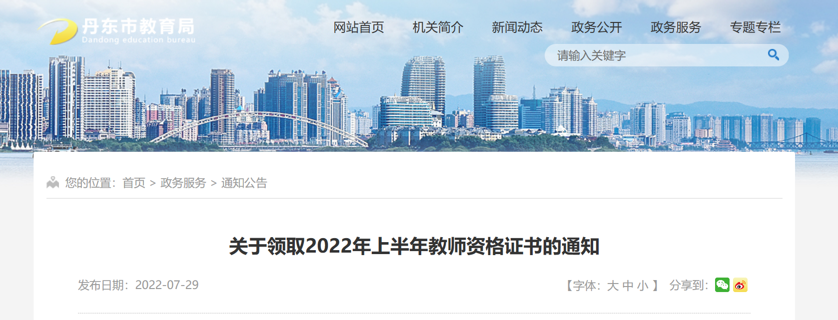 关于领取2022年上半年辽宁丹东教师资格证书的通知