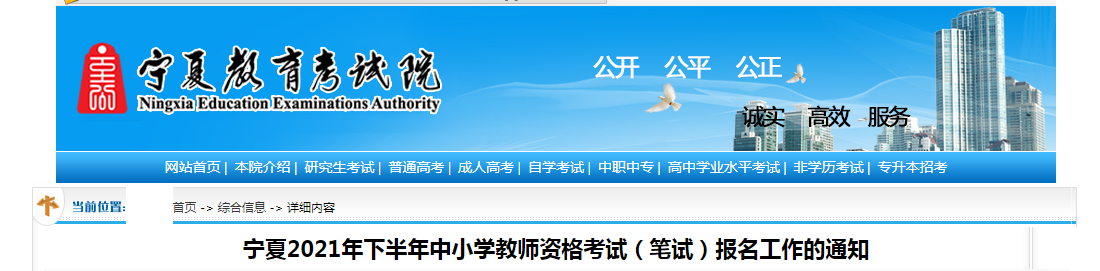 2021下半年宁夏中小学教师资格证报名时间、条件及入口【9月2日-5日】