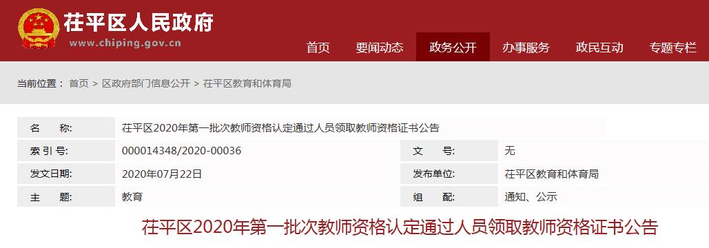 2020年山西聊城茌平区第一批次教师资格认定通过人员教师资格证书领取公告