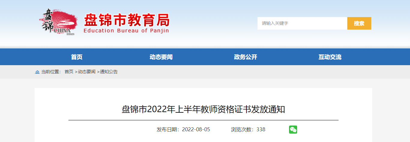 2022年上半年辽宁盘锦教师资格证书发放通知