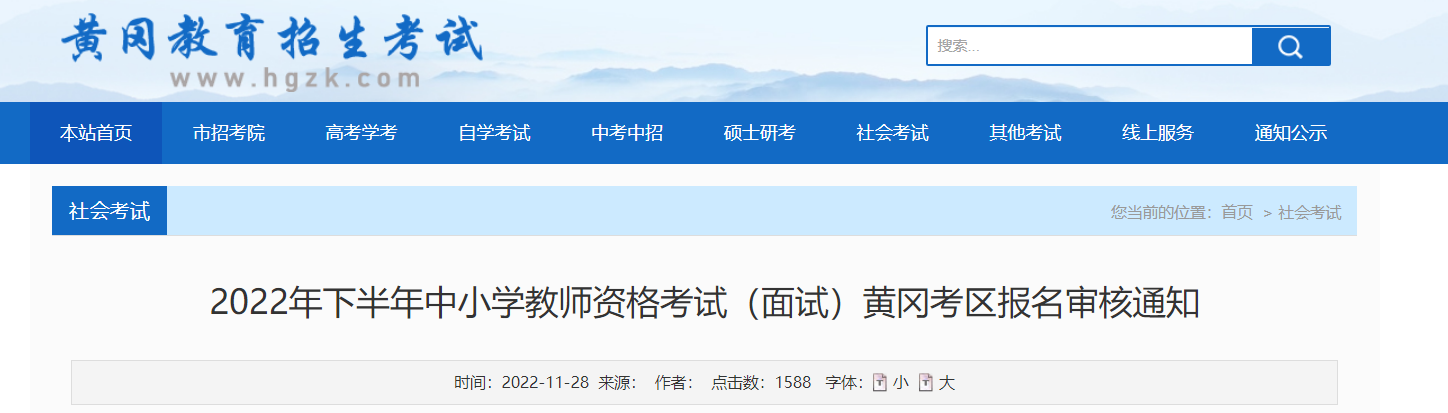 2022下半年湖北黄冈中小学教师资格考试（面试）报名审核时间通知【12月9日起】