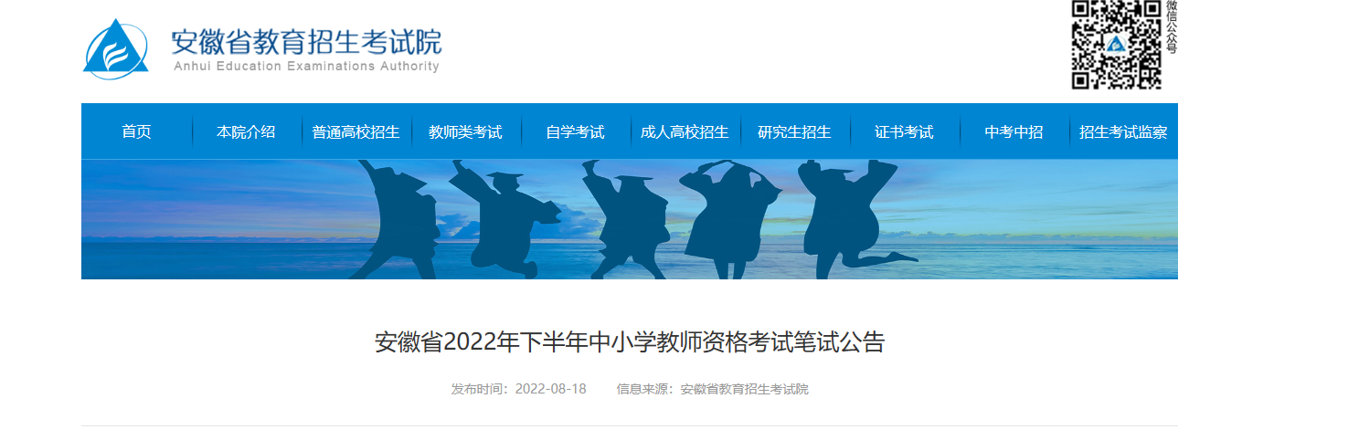 2022下半年安徽中小学教师资格笔试考试报名时间、条件及入口【9月2日-9月5日】