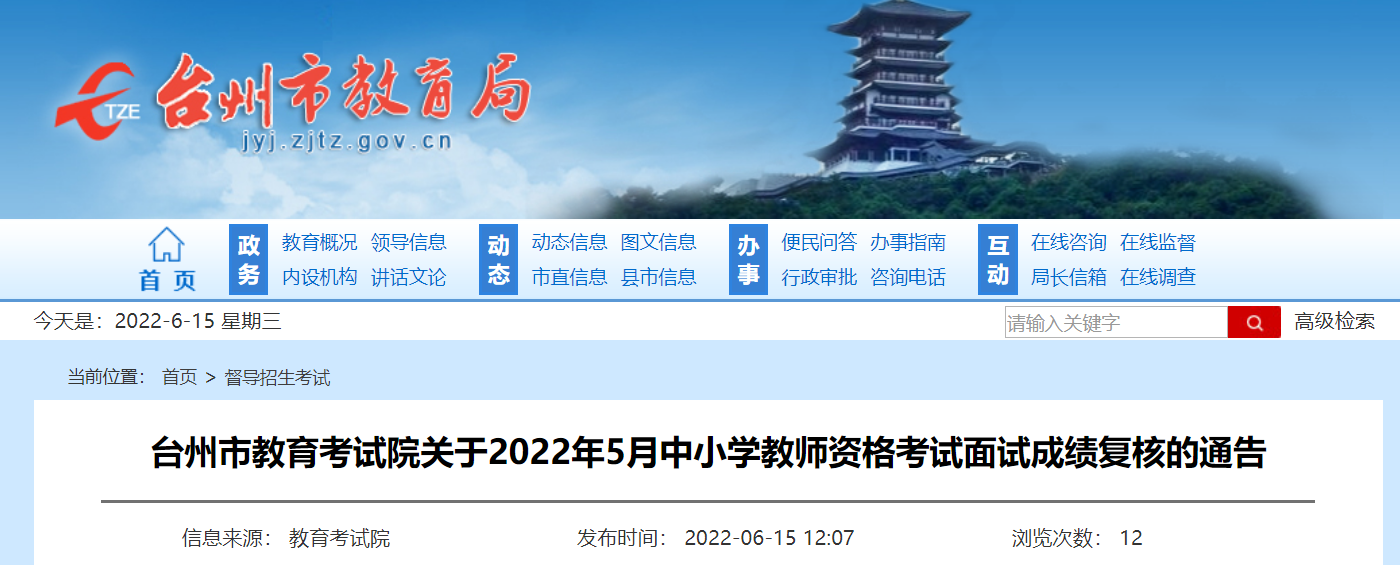 2022年5月浙江台州中小学教师资格考试面试成绩复核的通告