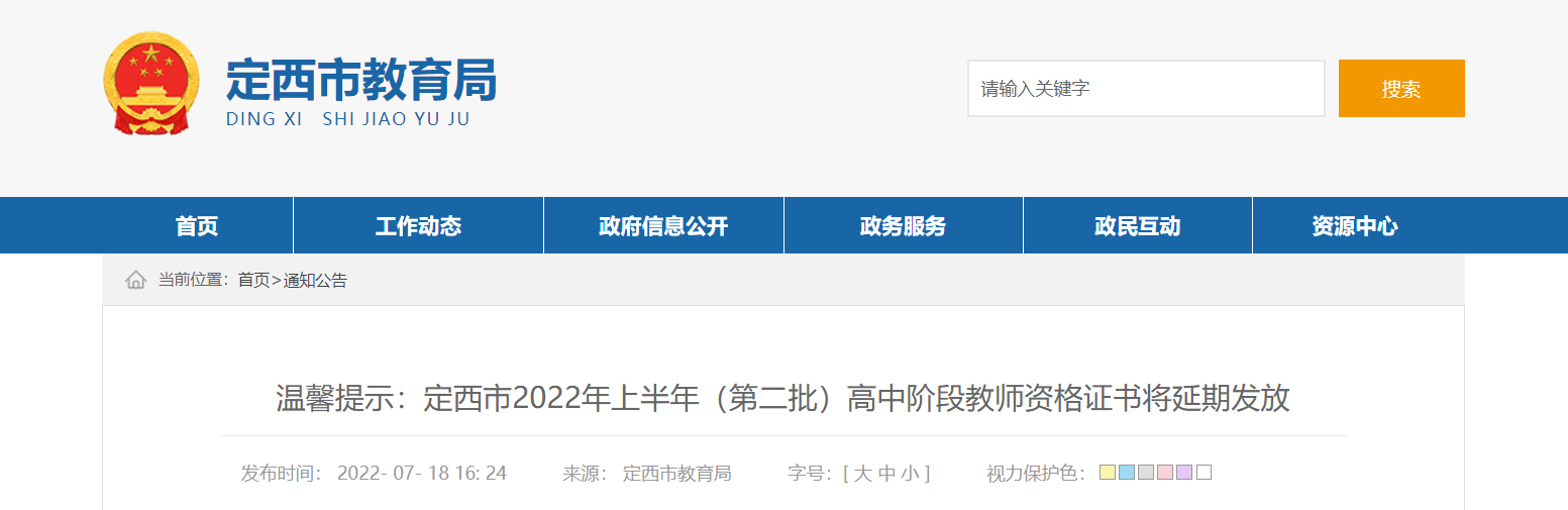 甘肃定西市2022年上半年（第二批）高中阶段教师资格证书将延期发放