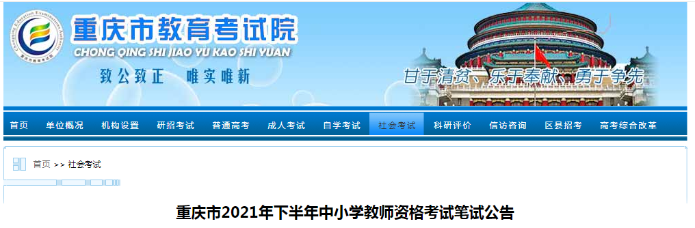 2021下半年重庆中小学教师资格证报名条件及入口【9月2日至9月5日】