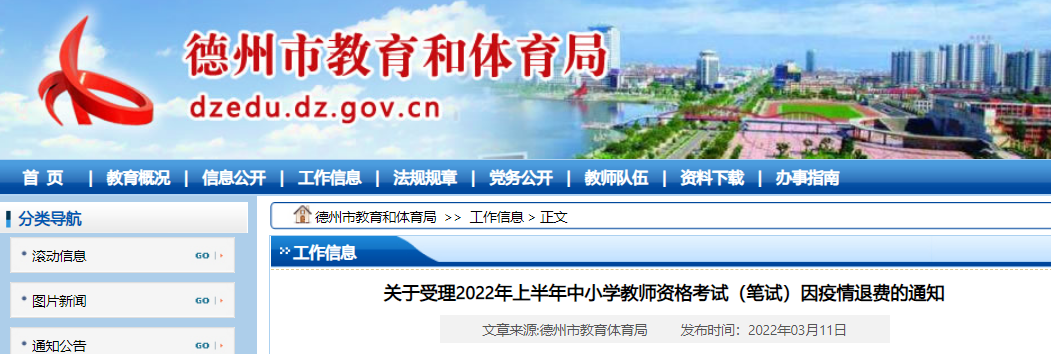 关于受理2022年上半年山东德州中小学教师资格考试（笔试）因疫情退费的通知