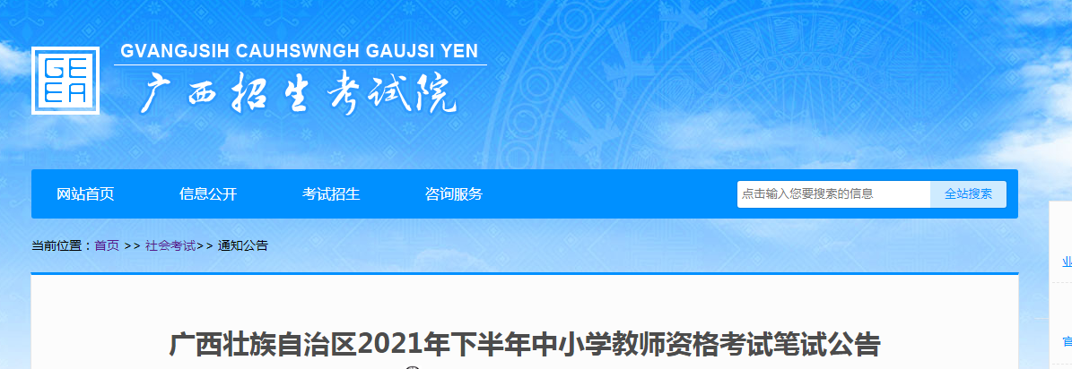 2021下半年广西中小学教师资格证报名条件及入口【9月2日至5日】