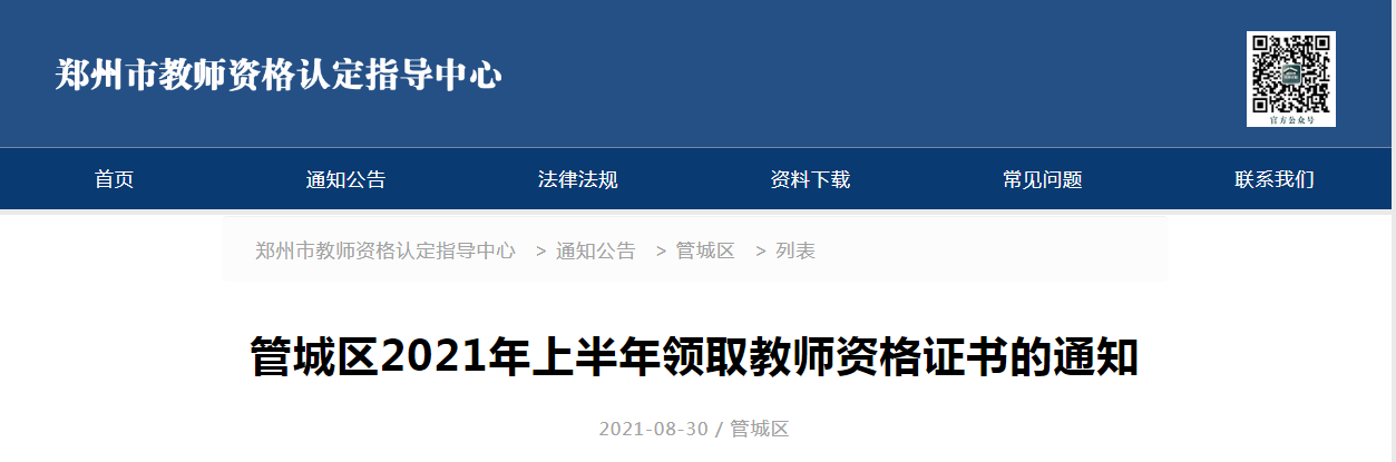 2021上半年河南郑州管城区教师资格证书领取通知