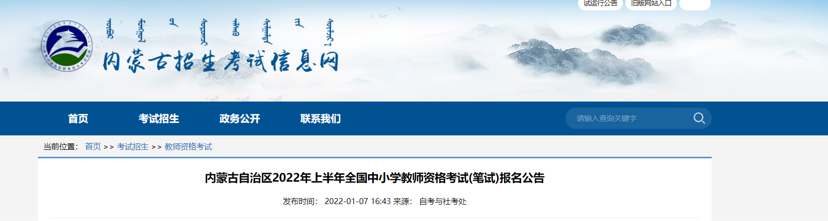 2022年上半年内蒙古中小学教师资格笔试考试报名条件及入口【1月24日-1月27日】