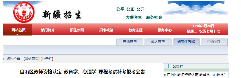 2021年10月新疆教师资格证报名时间、条件及入口【教育学心理学8月24日-27日补考】