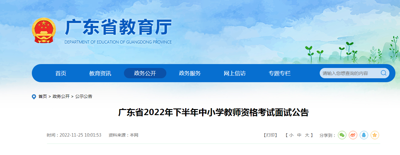 2022下半年广东中小学教师资格考试面试报名时间、条件及入口【12月9日-12日】