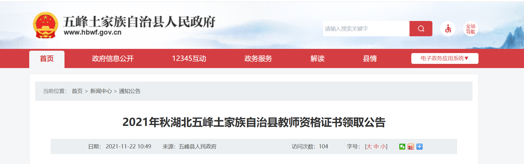 2021下半年湖北宜昌五峰土家族自治县教师资格证书领取公告