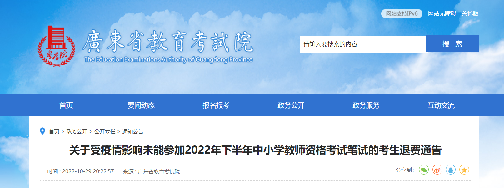 关于受疫情影响未能参加2022年下半年广东中小学教师资格考试笔试的考生退费通告