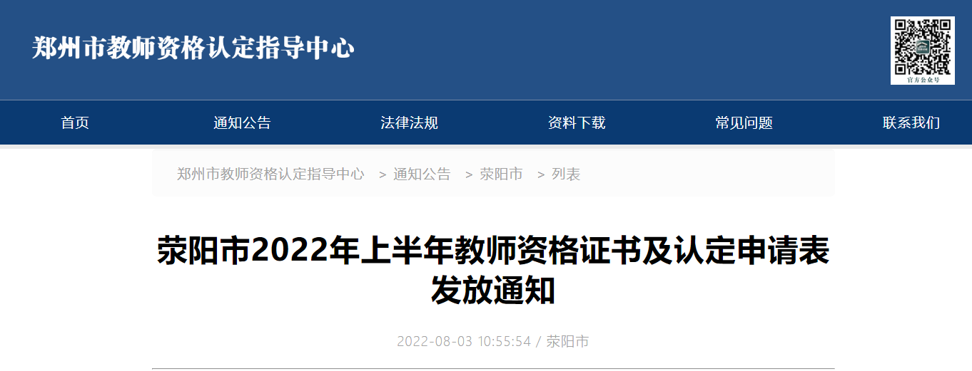 2022年上半年河南郑州荥阳市教师资格证书及认定申请表发放通知