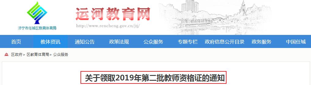 2019年山东济宁任城区第二次教师资格证书领取通知