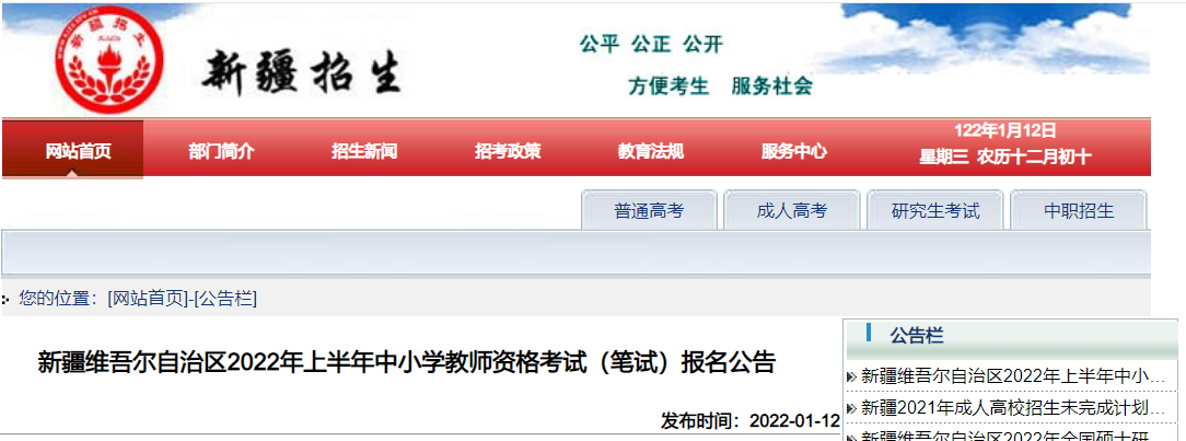 2022年上半年新疆中小学教师资格笔试考试报名条件及入口【1月14日-1月16日】