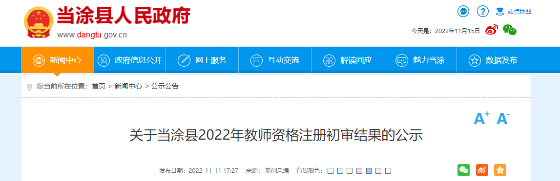 2022年安徽马鞍山当涂县教师资格注册初审结果的公示