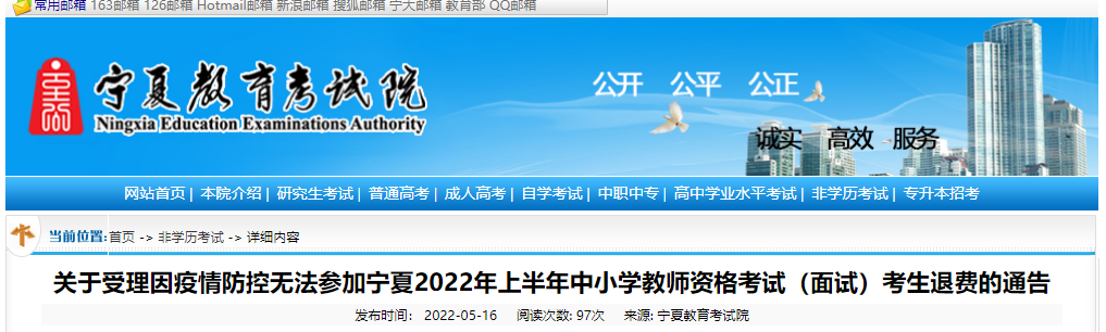 2022年上半年宁夏中小学教师资格考试（面试）考生退费通告