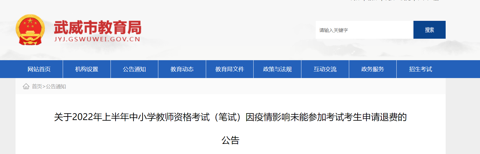 2022上半年甘肃威武中小学教师资格考试（笔试）因疫情申请退费的公告