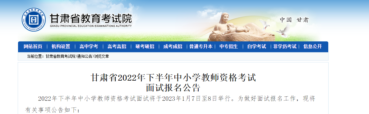 2022下半年甘肃中小学教师资格考试面试报名条件及入口【12月9-12日17时】