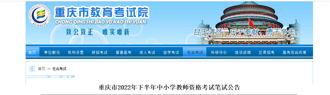 2022下半年重庆中小学教师资格考试笔试报名条件及入口【9月2日-9月5日】
