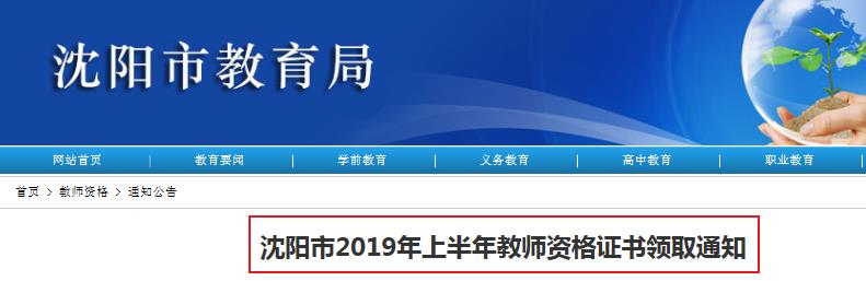 2019年上半年辽宁沈阳市教师资格证书领取通知