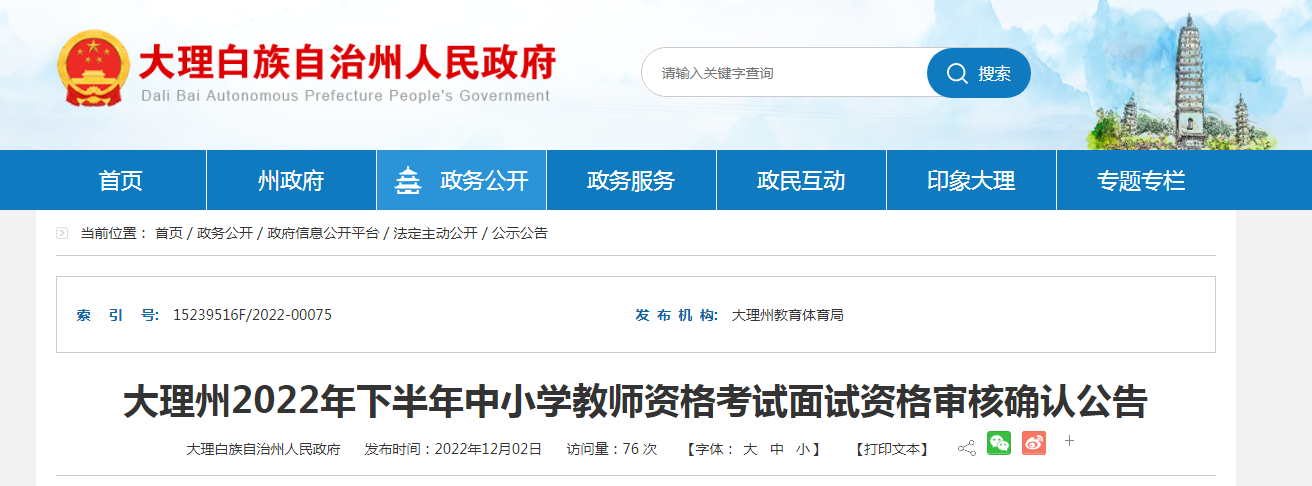 云南大理州2022年下半年中小学教师资格考试面试资格审核确认公告