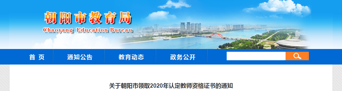 2020年辽宁朝阳市认定教师资格证书领取通知