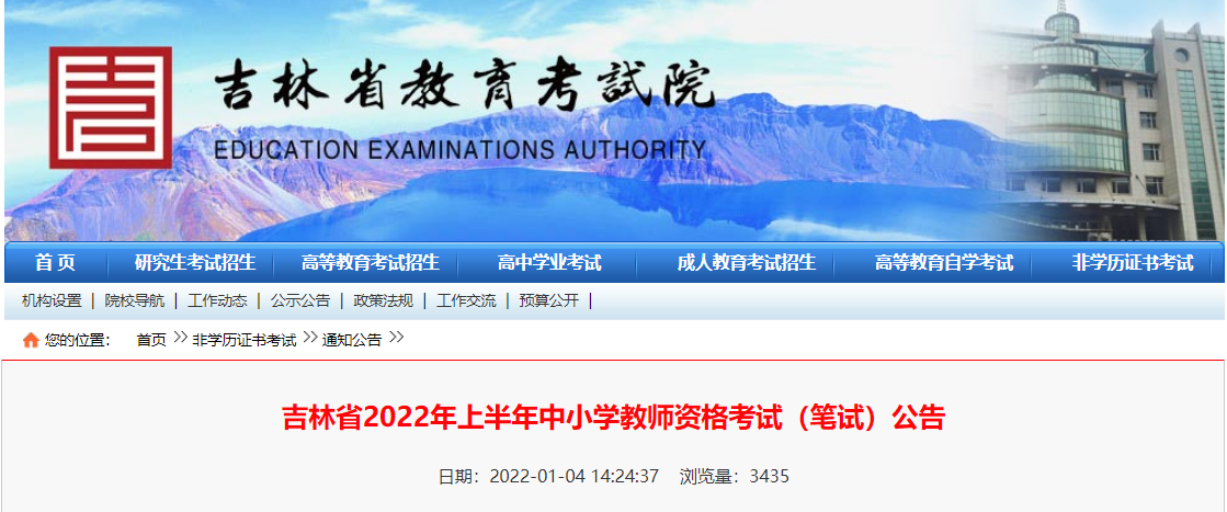 2022年上半年吉林中小学教师资格笔试考试报名条件及入口【1月24日-1月27日】
