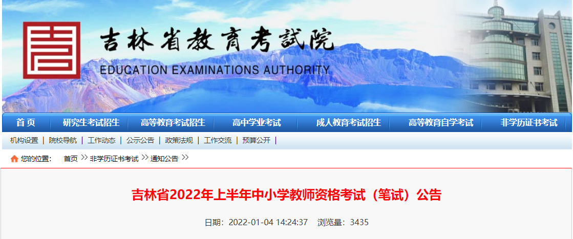 2022年上半年吉林中小学教师资格笔试考试报名时间、条件及入口【1月24日-1月27日】