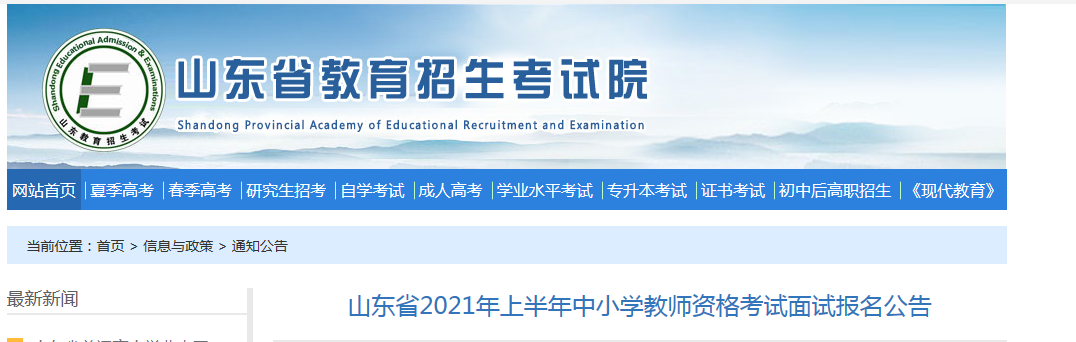 2021上半年山东中小学教师资格证面试报名时间、条件、流程及入口【4月15日至18日】