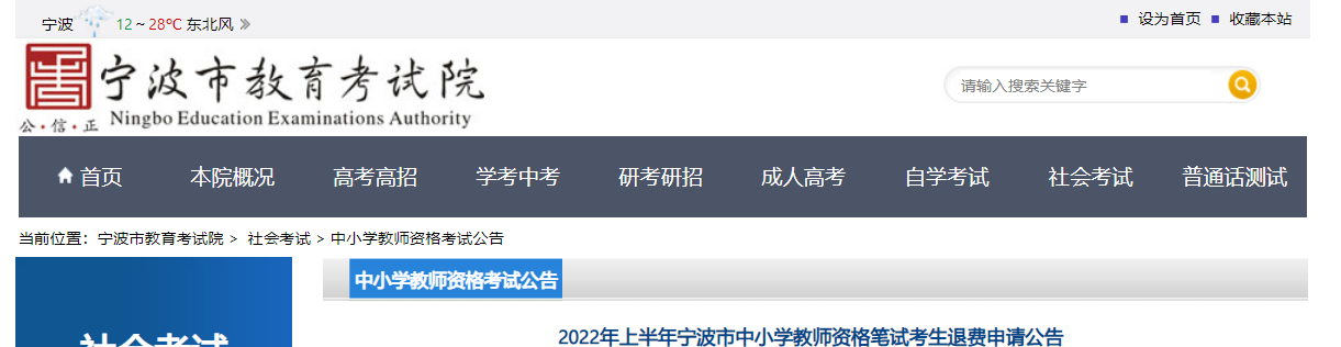 2022年上半年浙江宁波中小学教师资格笔试考生退费申请公告