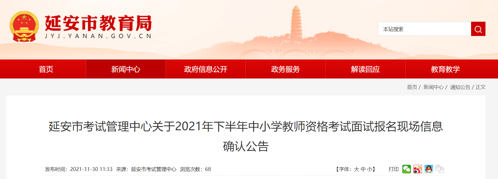 2021下半年陕西延安中小学教师资格考试面试报名现场信息确认公告