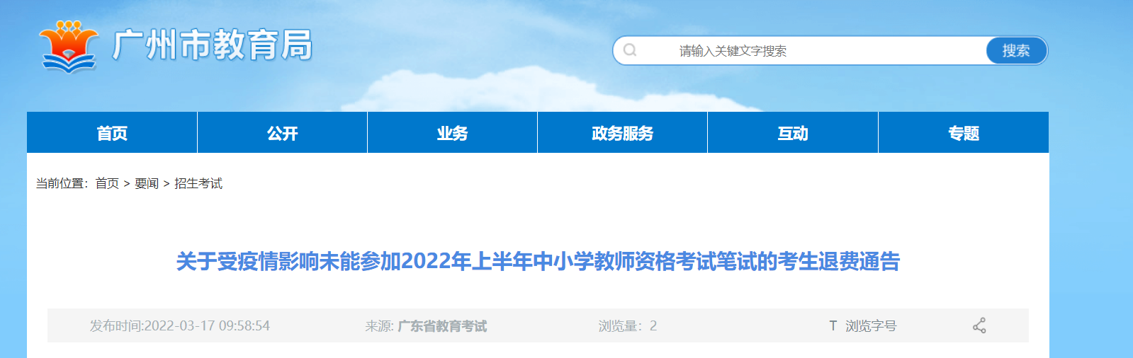 2022年上半年广东广州中小学教师资格考试笔试的考生退费通告