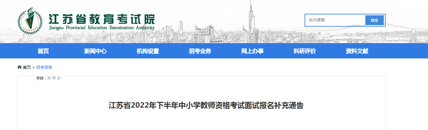 2022下半年江苏中小学教师资格考试面试报名补充通告【新增报考条件】