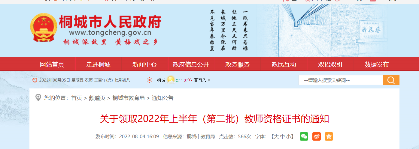 2022年上半年安徽安庆桐城市（第二批）教师资格证书领取通知