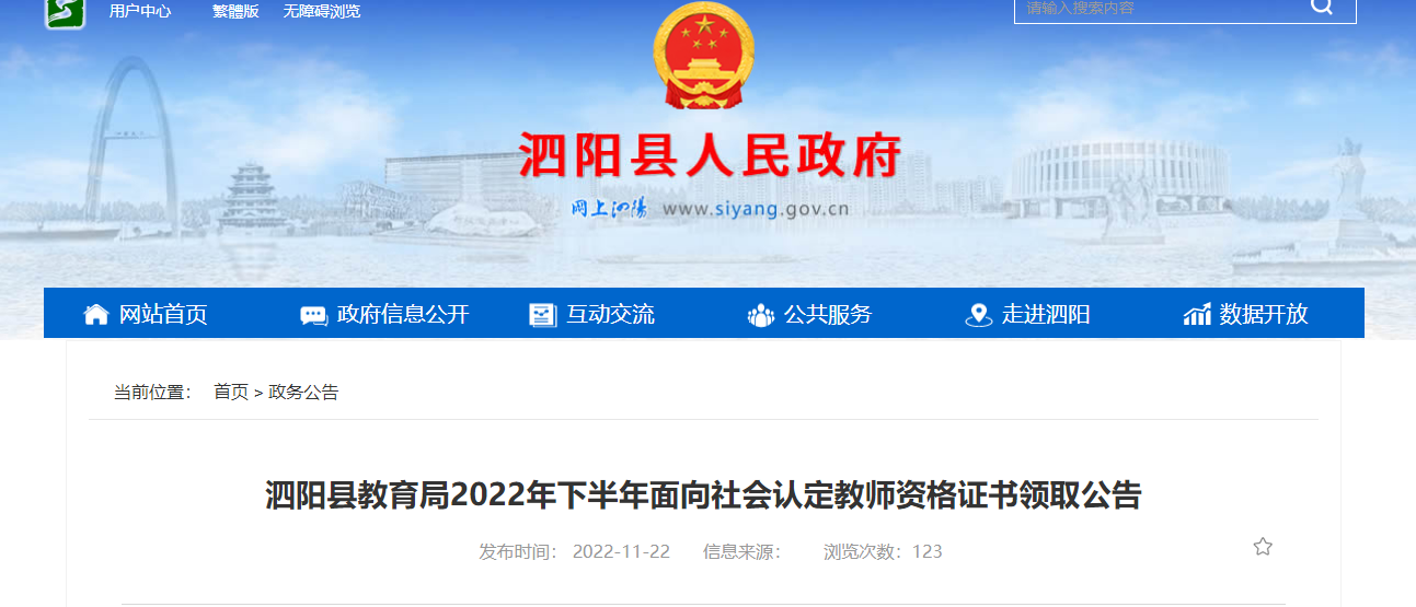 2022年下半年江苏宿迁泗阳县面向社会认定教师资格证书领取公告