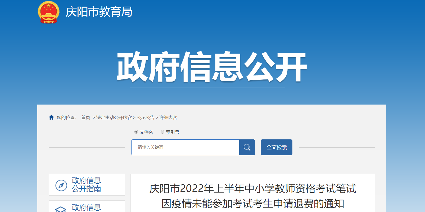 2022年上半年甘肃庆阳中小学教师资格考试笔试申请退费通知