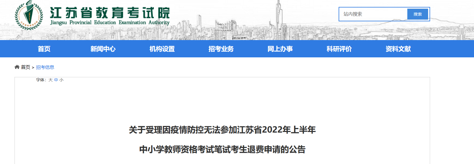 2022年上半年江苏中小学教师资格考试笔试考生退费申请公告